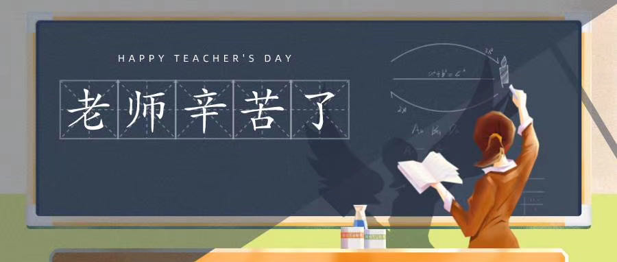 榆林市長江送變電站有限公司祝所有老師節(jié)日快樂！